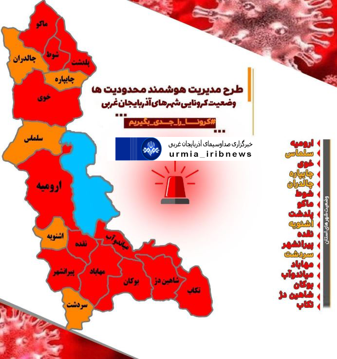 تمامی شهرستانهای آذربایجان غربی در وضعیت قرمز ونارنجی