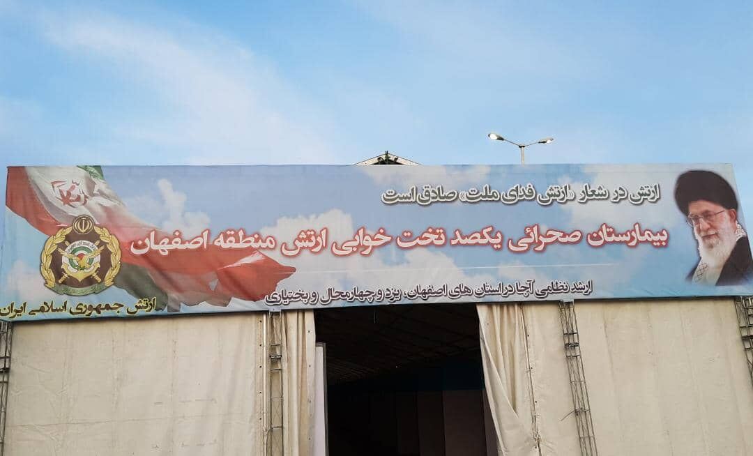 بهره برداری از بیمارستان صحرایی ارتش در اصفهان؛ به زودی