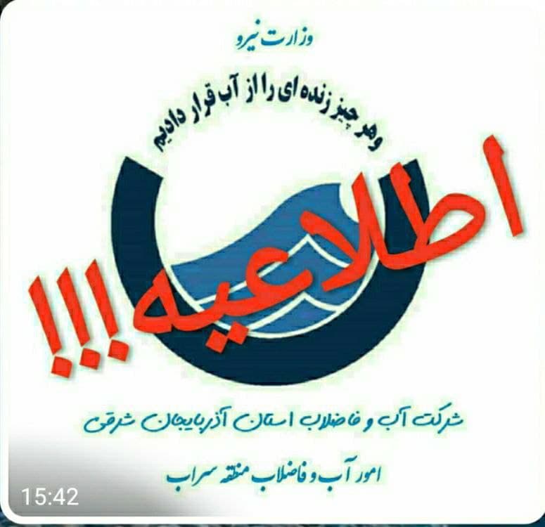 اطلاعیه اداره آب و فاضلاب شهرستان سراب