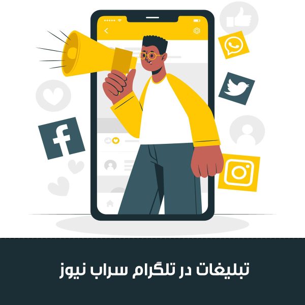 تبلیغ در تلگرام سراب نیوز