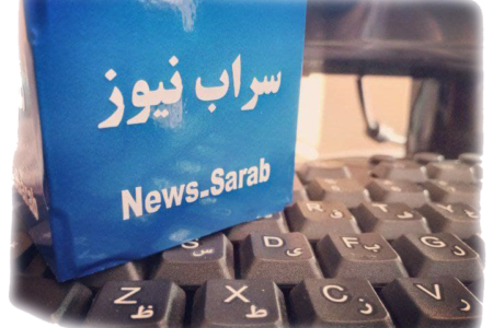 پایگاه خبری سراب نیوز جز ۱۰ پایگاه خبری برتر استان