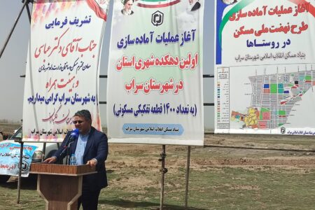 آغاز عملیات احداث اولین دهکده شهری ایران، در سراب