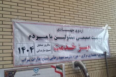 اردوی جهادی و میز خدمت در روستاهای سراب برگزار شد